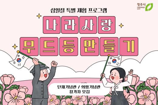 나라사랑 무드등 만들기(의암기념관) 이미지 1