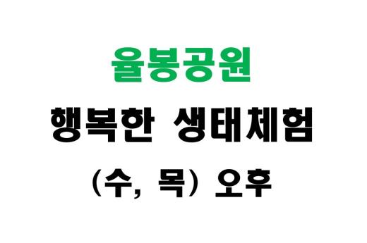 [율봉공원] 행복한 생태체험 (수,목 오후) 이미지 1