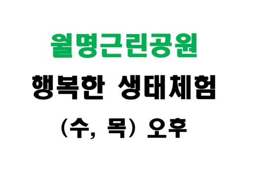 [월명근린공원] 행복한 생태체험 (수,목 오후) 이미지 1