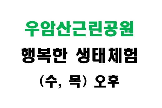 [우암산근린공원] 행복한 생태체험 (수,목 오후) 이미지 1