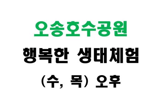 [오송호수공원] 행복한 생태체험 (수,목 오후) 이미지 1