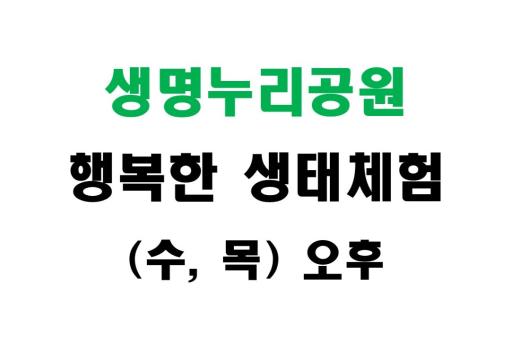 [생명누리공원] 행복한 생태체험 (수,목 오후) 이미지 1