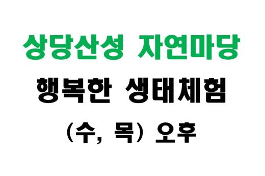 [상당산성 자연마당] 행복한 생태체험 (수,목 오후) 이미지 1