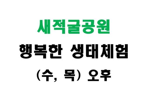 [새적굴공원] 행복한 생태체험 (수,목 오후) 이미지 1