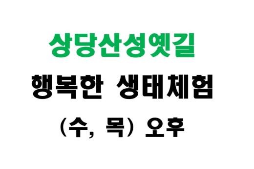 [상당산성옛길] 행복한 생태체험 (수,목 오후) 이미지 1
