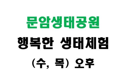 [문암생태공원] 행복한 생태체험 (수,목 오후) 이미지 1