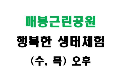 [매봉근린공원] 행복한 생태체험 (수,목 오후) 이미지 1