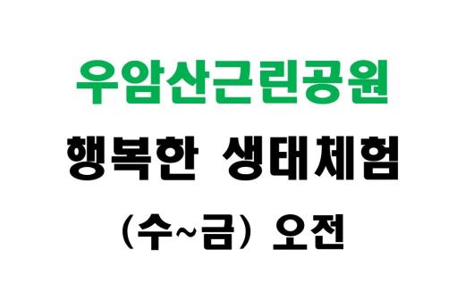 [우암산근린공원] 행복한 생태체험 (수~금 오전) 이미지 1