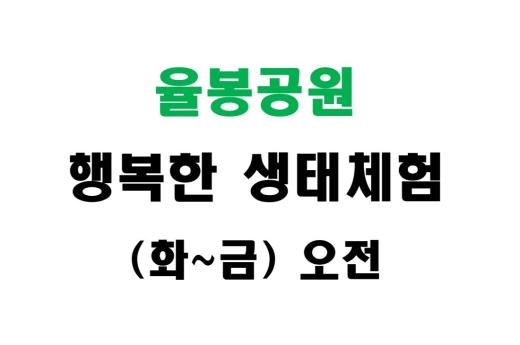[율봉공원] 행복한 생태체험 (화~금 오전) 이미지 1