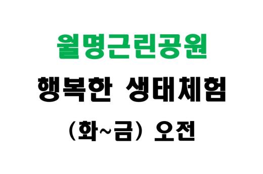 [월명근린공원] 행복한 생태체험 (화~금 오전) 이미지 1