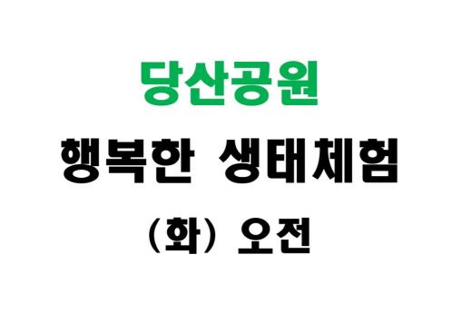 [당산공원] 행복한 생태체험 (화 오전) 이미지 1