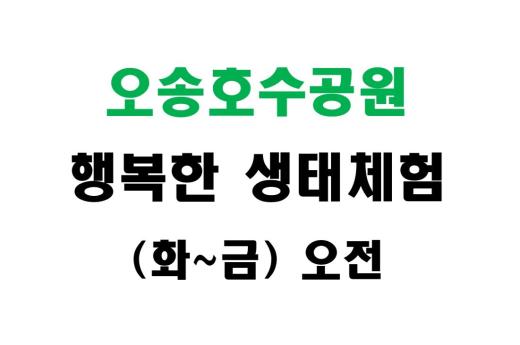 [오송호수공원] 행복한 생태체험 (화~금 오전) 이미지 1