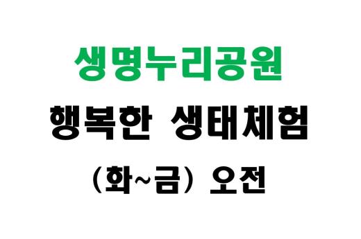 [생명누리공원] 행복한 생태체험 (화~금 오전) 이미지 1