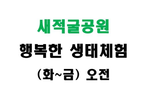 [새적굴공원] 행복한 생태체험 (화~금 오전) 이미지 1
