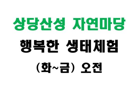 [상당산성 자연마당] 행복한 생태체험 (화~금 오전) 이미지 1