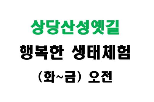 [상당산성옛길] 행복한 생태체험 (화~금 오전) 이미지 1