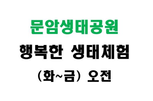 [문암생태공원] 행복한 생태체험 (화~금 오전) 이미지 1