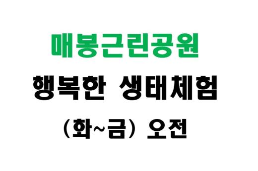 [매봉근린공원] 행복한 생태체험 (화~금 오전) 이미지 1