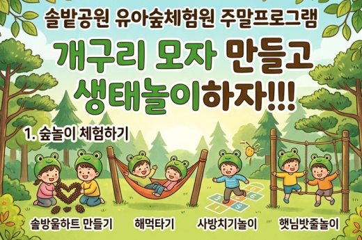 솔밭공원 유아숲체험원 주말(토요일) 가족 프로그램(4월) 이미지 1