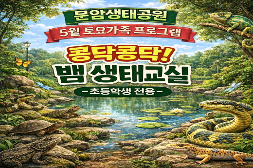 문암생태공원 5월 토요가족 프로그램 - 콩닥콩닥! 뱀 생태 교실 이미지 1