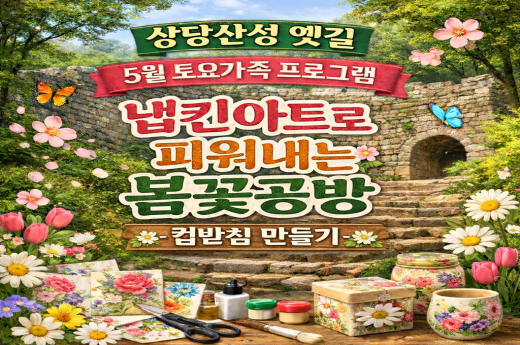 상당산성옛길 5월 토요가족 프로그램 - 냅킨아트로 피워내는 봄꽃공방, 컵받침 만들기 이미지 1