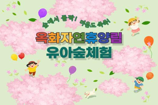 옥화자연휴양림유아숲체험 이미지 1