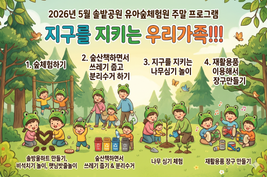 솔밭공원 유아숲체험원 주말(토요일) 가족 프로그램(5월) 이미지 1