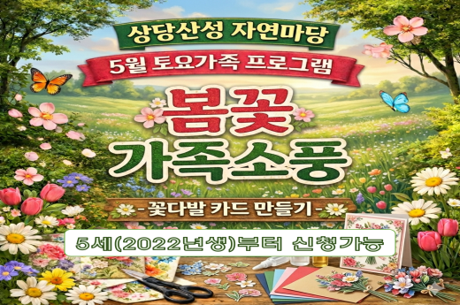 상당산성 자연마당 5월 토요가족 프로그램 - 봄꽃 가족소풍, 꽃다발 카드 만들기 ※ 5세(2022년생)부터 신청 가능 이미지 1