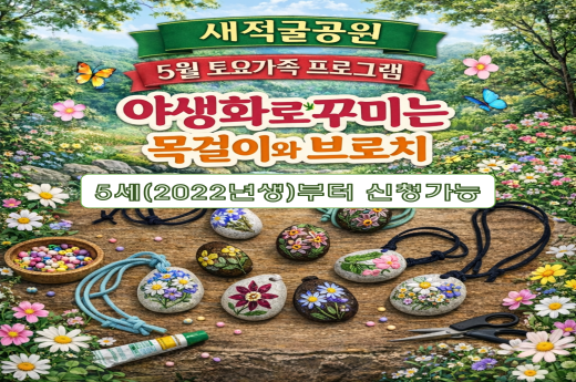 새적굴공원 5월 토요가족 프로그램 - 야생화로 꾸미는 목걸이와 브로치 ※ 5세(2022년생)부터 신청 가능 이미지 1