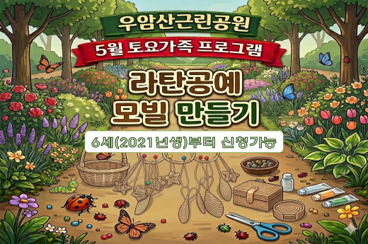 우암산근린공원 5월 토요가족 프로그램 - 라탄공예 모빌 만들기 ※ 6세(2021년생)부터 신청 가능 이미지 1