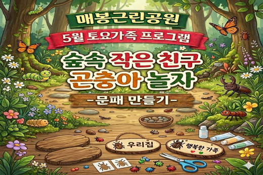 매봉근린공원 5월 토요가족 프로그램 - 숲속 작은 친구, 곤충아 놀자 이미지 1