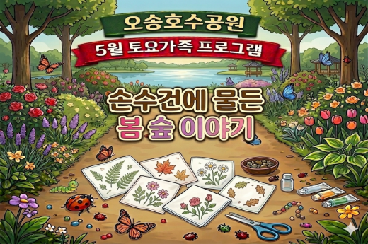 오송호수공원 5월 토요가족 프로그램 - 손수건에 물든 봄 숲 이야기 이미지 1