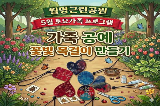 월명근린공원 5월 토요가족 프로그램 - 가죽공예, 꽃빛 목걸이 만들기 이미지 1