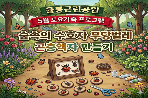 율봉근린공원 5월 토요가족 프로그램 - 숲속의 수호자 무당벌레, 곤충액자 만들기 이미지 1