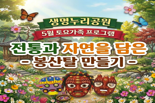 생명누리공원 5월 토요가족 프로그램 - 전통과 자연을 담은 봉산탈 만들기 이미지 1