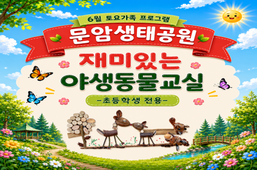 [문암생태공원]6월 토요가족프로그램-"재미있는 야생동물교실"(*초등학생 전용) 이미지 1