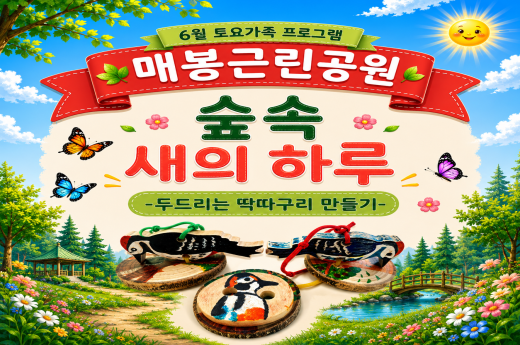 [매봉근린공원]6월토요가족프로그램-"숲속 새의 하루" 이미지 1