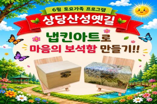 [상당산성옛길]6월 토요가족프로그램-"냅킨아트로 마음의 보석함 만들기" 이미지 1