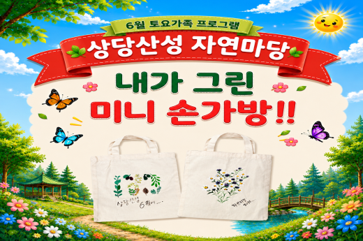 [상당산성 자연마당]6월 토요가족프로그램-"내가 그린 미니 손가방 만들기" 이미지 1