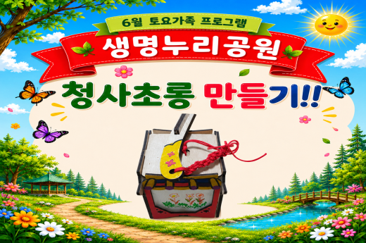 [생명누리공원]6월 토요가족프로그램-"청사초롱 만들기" 이미지 1