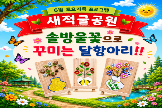 [새적굴근린공원]6월 토요가족프로그램-"솔방울꽃으로 꾸미는 달항아리!" ※ 5세(2022년생)부터 신청 가능 이미지 1
