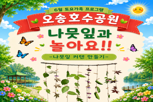 [오송호수공원]6월 토요가족프로그램-"나뭇잎과 함께 놀아요!" 이미지 1