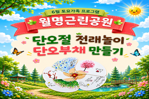 [월명근린공원]6월 토요가족프로그램-"단오 전래놀이와 부채 만들기" 이미지 1