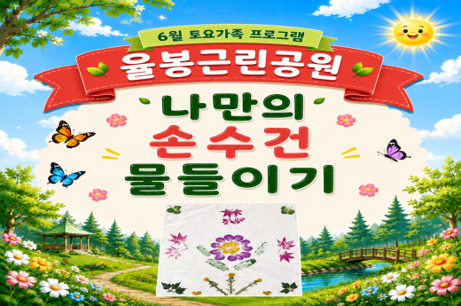 [율봉근린공원]6월 토요가족프로그램-"나만의 손수건 물들이기" 이미지 1