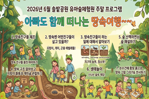 솔밭공원 유아숲체험원 주말(토요일) 가족 프로그램(6월) 이미지 1