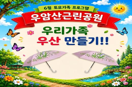[우암산근린공원]6월 토요가족프로그램-"우리가족 우산 만들기" 이미지 1