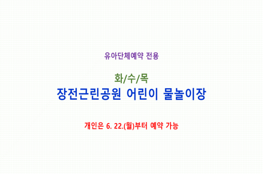 [유아단체] (화,수,목) 장전근린공원 어린이 물놀이장 예약 이미지 1