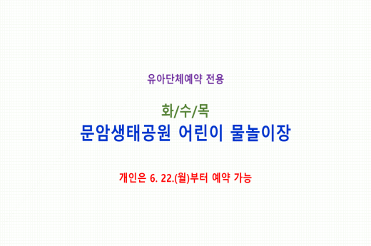 [유아단체] (화,수,목) 문암생태공원 어린이 물놀이장 예약 이미지 1