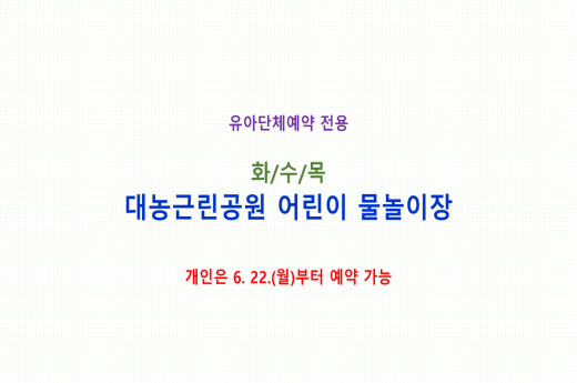 [유아단체] (화,수,목) 대농근린공원 어린이 물놀이장 예약 이미지 1