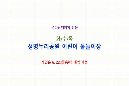 [유아단체] (화,수,목) 생명누리공원 어린이 물놀이장 예약 이미지 1